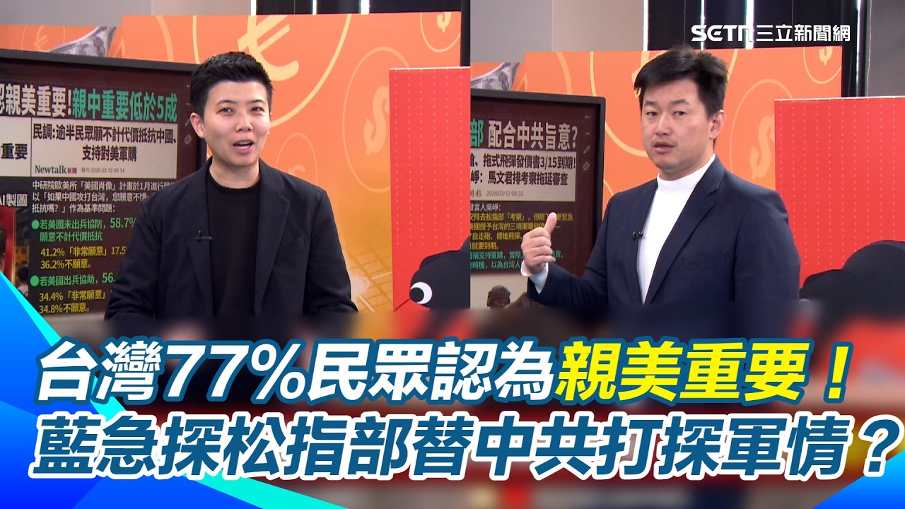 中方比美方還重要？馬文君新會期先排考察松指部 陳柏惟質疑：替中共打探軍情？台灣人要親美還親中？最新民調出爐 苗博雅直戳題目設計有BUG「避開親中敏感帶」｜【94要客訴】三立新聞網 SETN.com