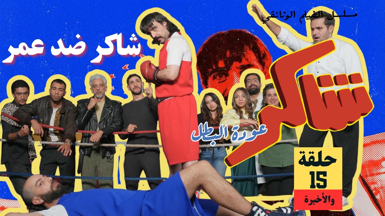 شاكر عودة البطل الحلقة الأخيرة | شاكر VS عمر | اللقاء الأخير والمنتظر🔥