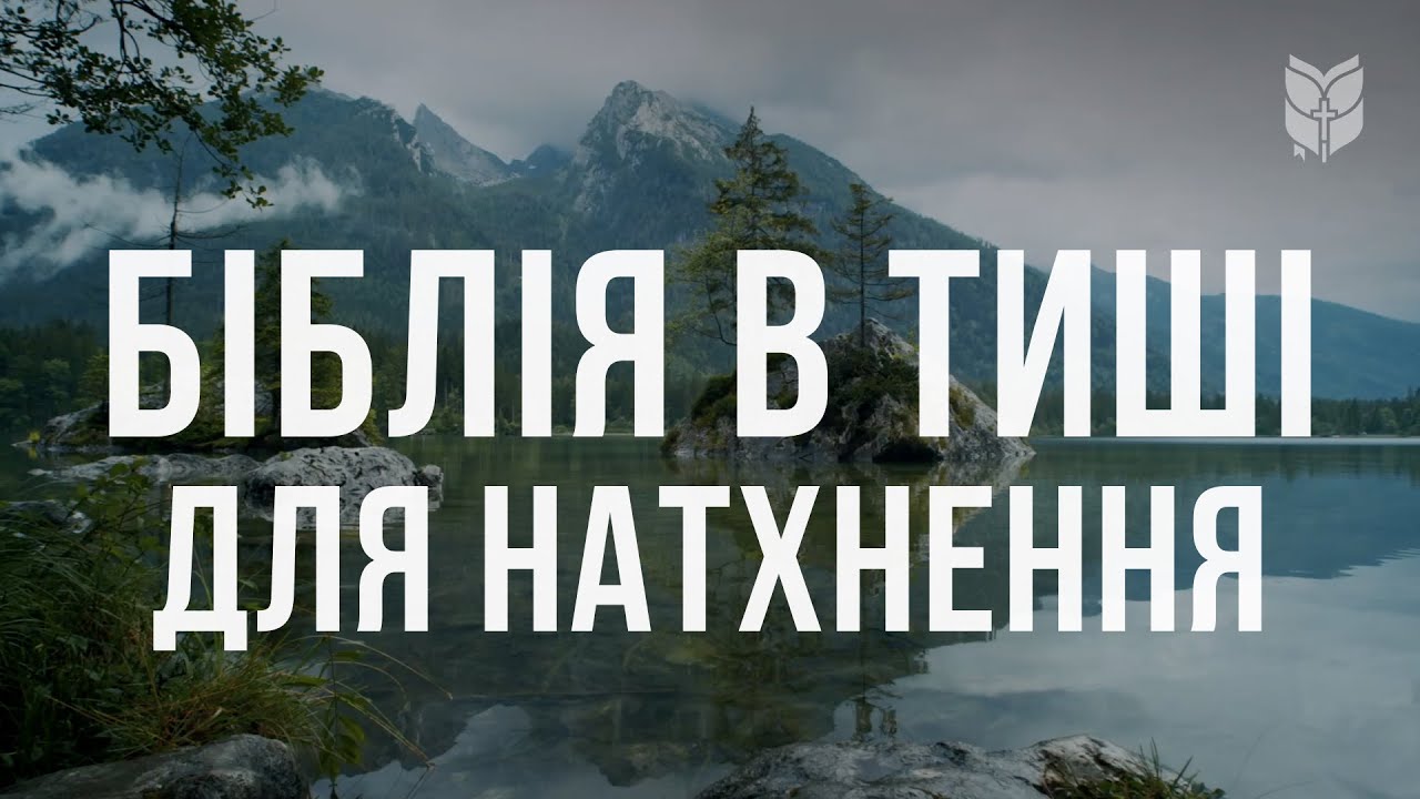 Біблія в тиші для натхнення #biblevision #біблія