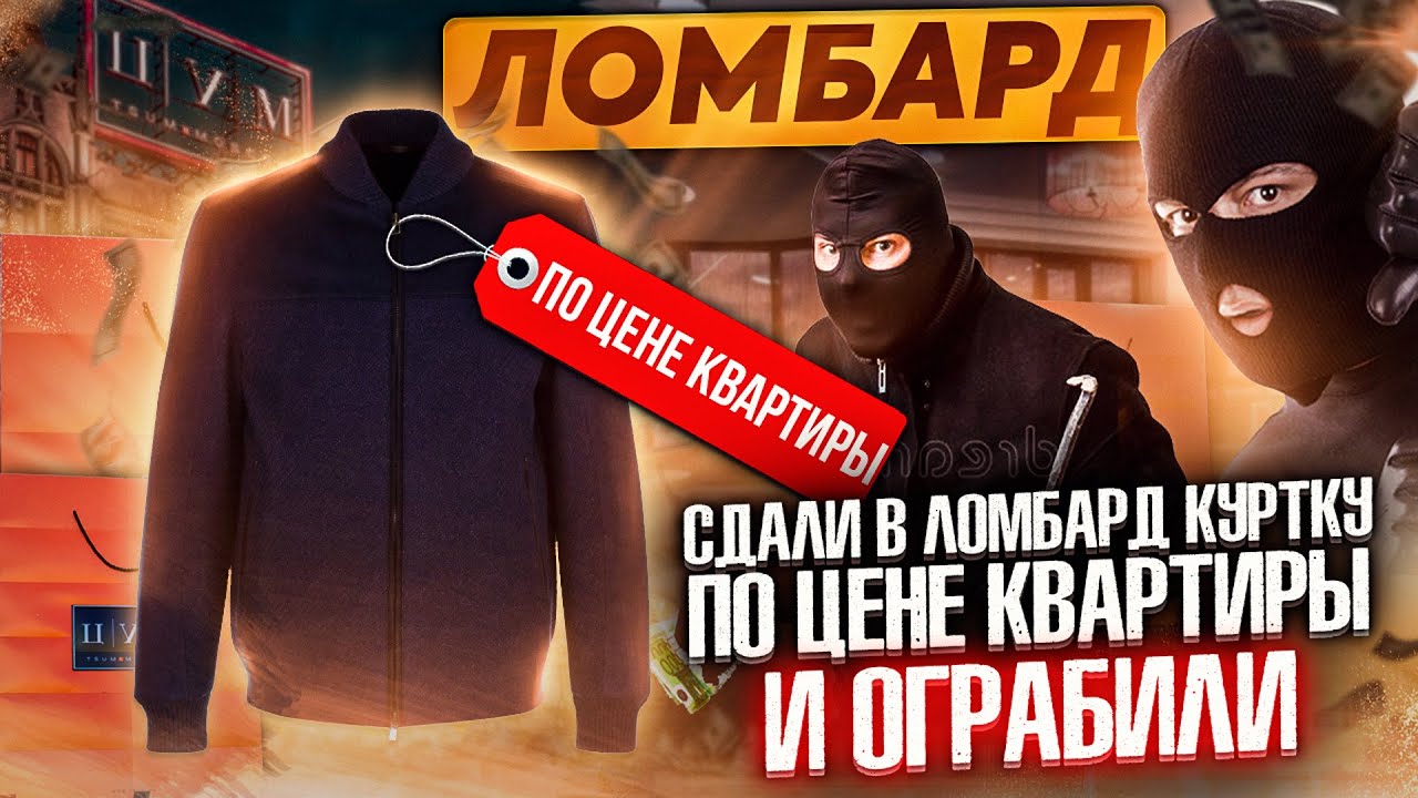 Сдали в ломбард куртку по цене квартиры и ограбили