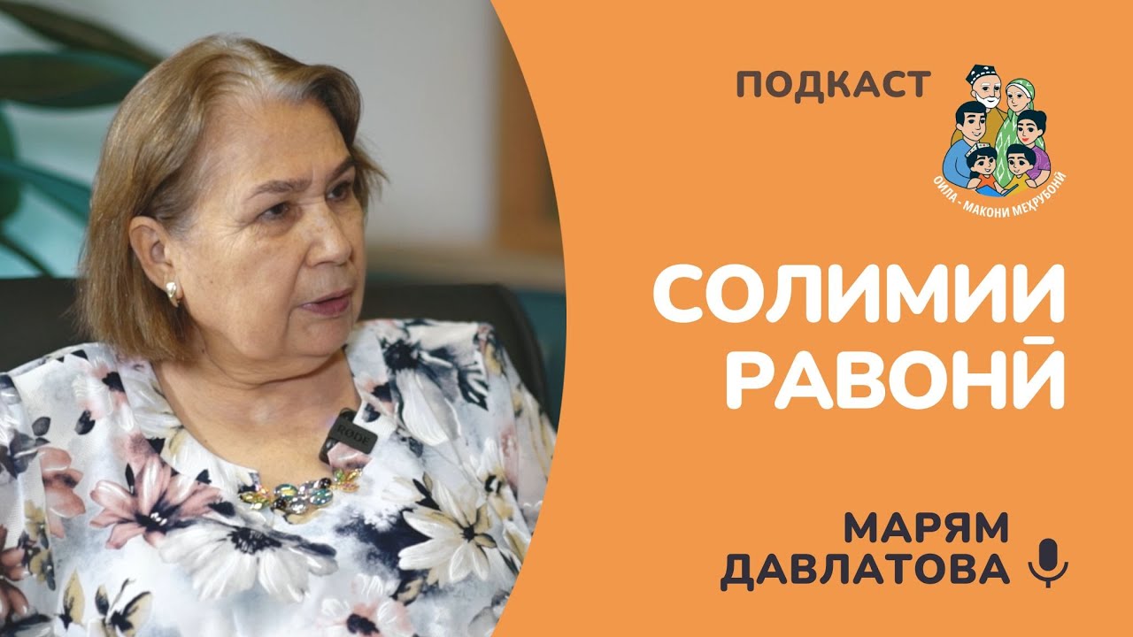 Марям Давлатова: Солимии равонӣ дар оила