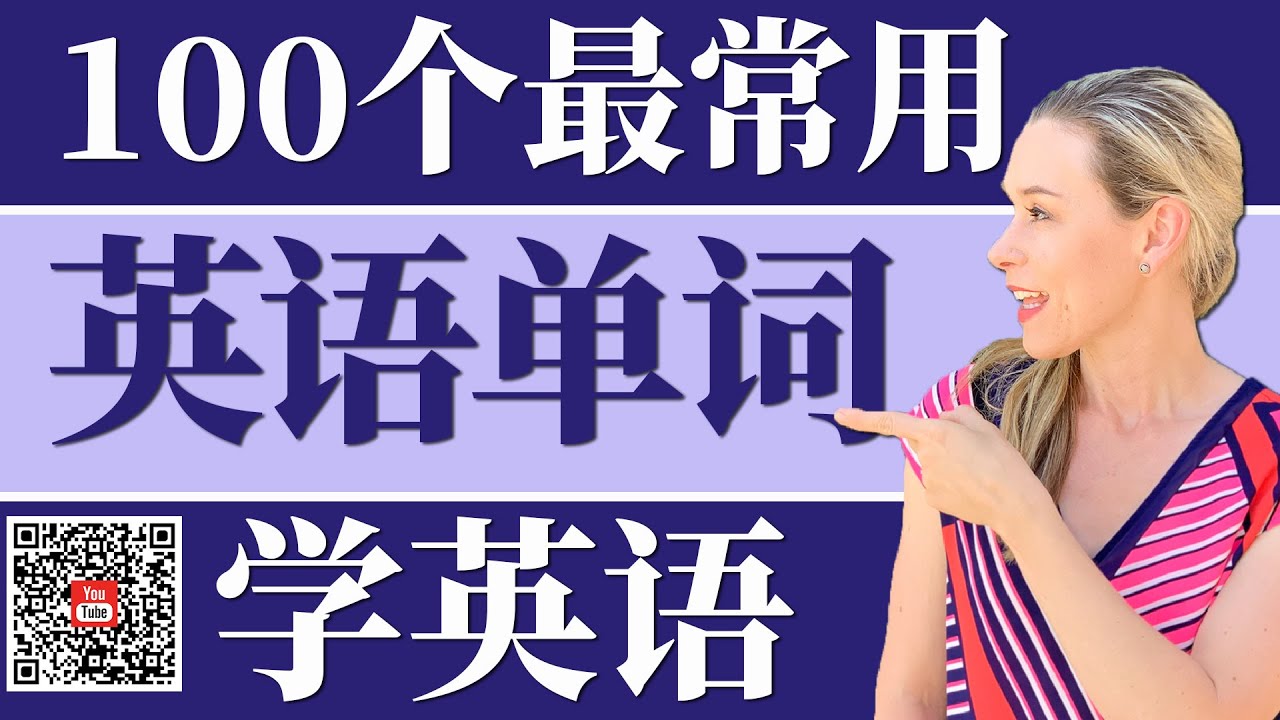 从零学英语 | 100个最常用英语单词 | 跟洋妞学英语