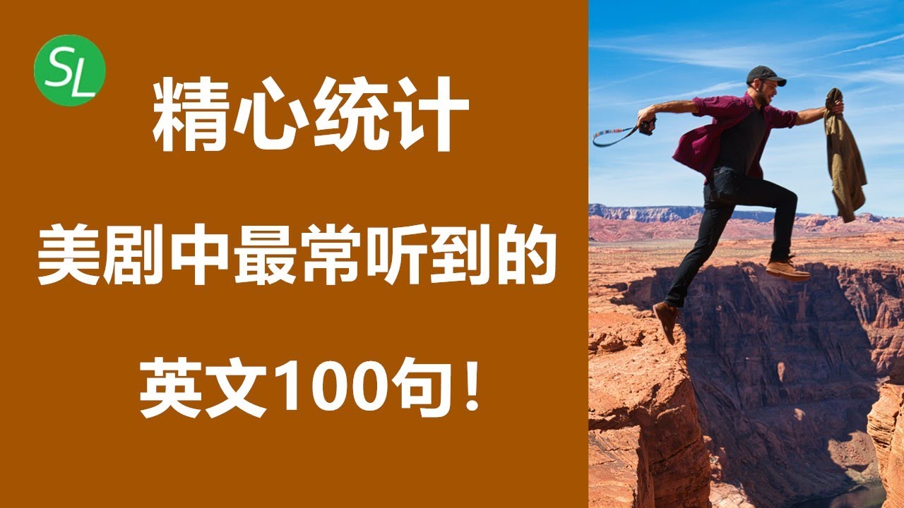 【英语口语】美剧中最常听到的英文100句 | 老外嘴里最高频的英语句子