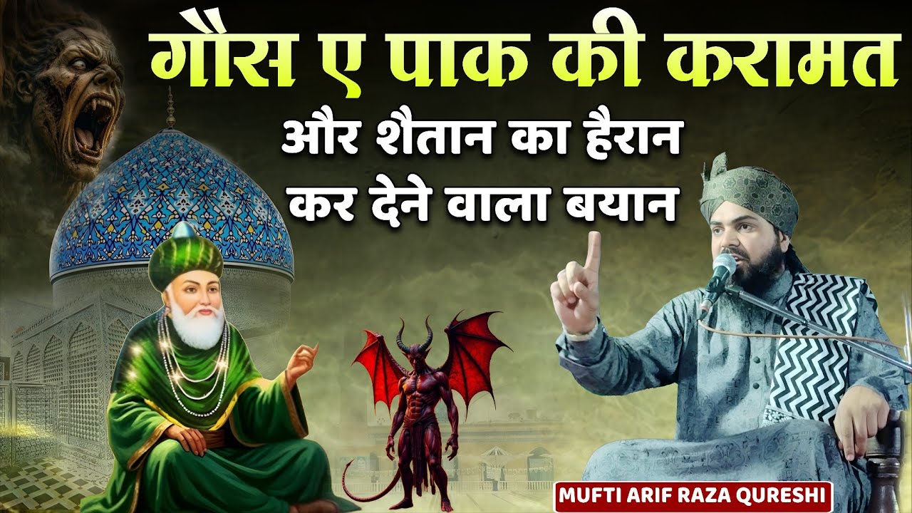 ग़ौस-ए-पाक की करामत | शैतान का हैरान कर देने वाला बयान Gaus Pak Ki Karamat | Mufti Arif Raza Qureshi
