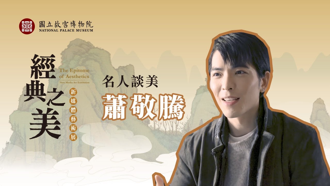 經典之美系列影片：名人談美 蕭敬騰