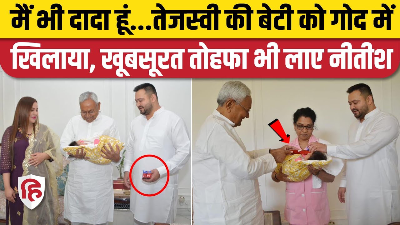Nitish Kumar Tejashwi Yadav Daughter Katyayani से मिलने पहुंचे, Gift भी लाए। Lalu Yadav। RJD। JDU