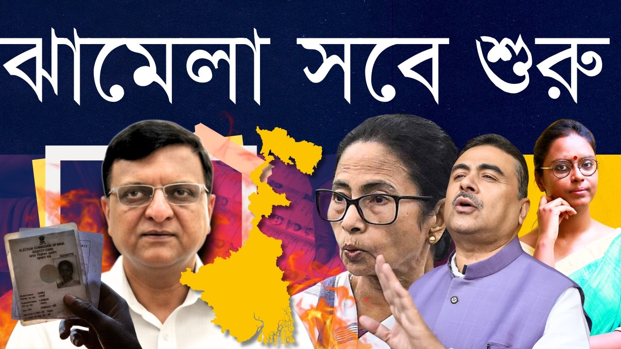 মমতার বিষ নজরে রাজ্যের নির্বাচনী আধিকারিক - পুরনো ক্ষোভ না নতুন রাগ? না ভয় দিয়ে প্রভাবিত করার চাল?