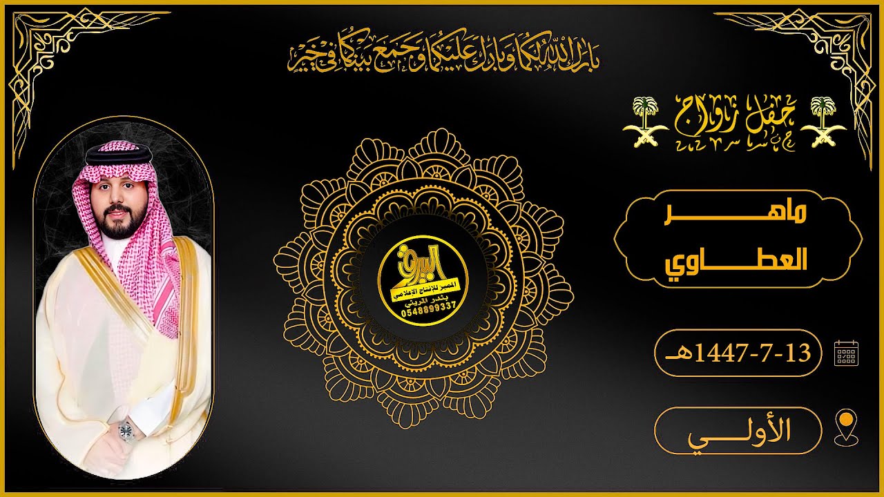 🔘حفل عندليب الإعلام الإعلامي : ماهر العطاوي