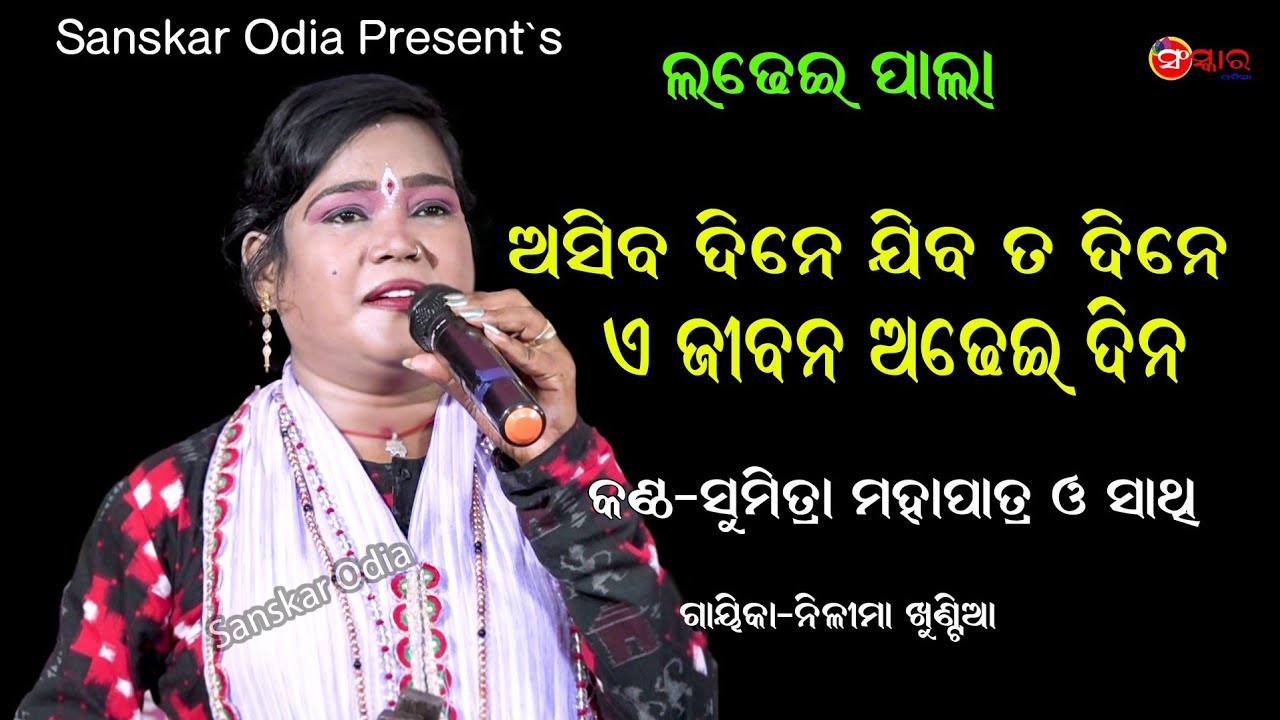 ଆସିବ ଦିନେ ଯିବ ତ ଦିନେ || Asiba Dine Jiba Ta Dine Voice By Sumitra Mahapatra || Sanskar Odia Tv