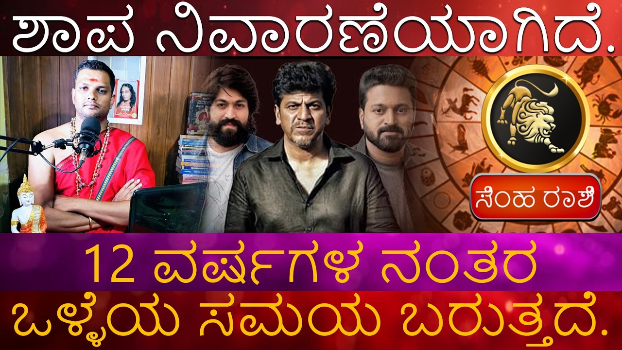 Shima Rashi | ಶಾಪ ನಿವಾರಣೆಯಾಗಿದೆ. ಮೇಷ 12 ವರ್ಷಗಳ ನಂತರ ಒಳ್ಳೆಯ ಸಮಯ ಬರುತ್ತದೆ.