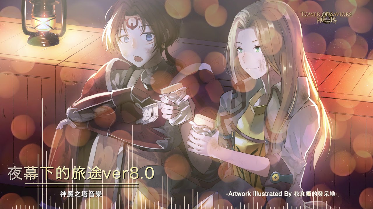 《神魔之塔》OST「夜幕下的旅途ver8.0」
