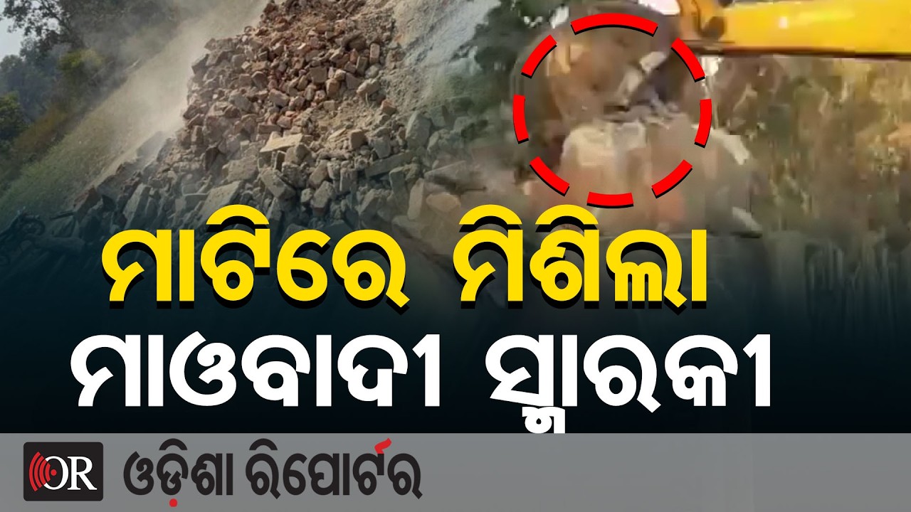 ମାଟିରେ ମିଶିଲା ମାଓବାଦୀ ସ୍ମାରକୀ | Odisha Reporter