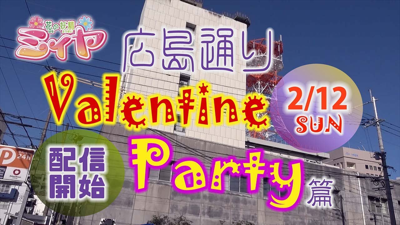 広島通り篇 EPISODE -0。花の妖精ミィヤ！広島通りバレンタインパーティ篇がスタート♪商店街とコラボした新たな街おこしの取組みをお楽しみください！