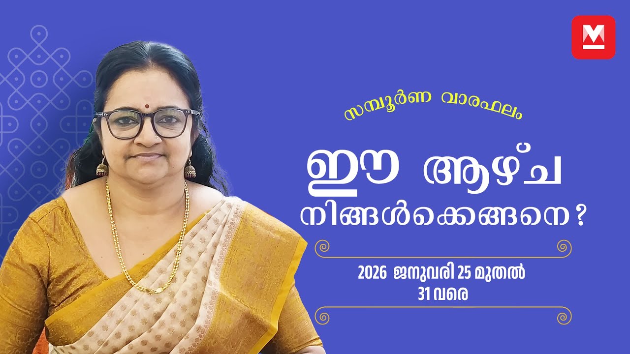 സമ്പൂർണ വാരഫലം | 2026 January 25 to 31 | Weekly Prediction | Weekly Horoscope | ആഴ്ചഫലം