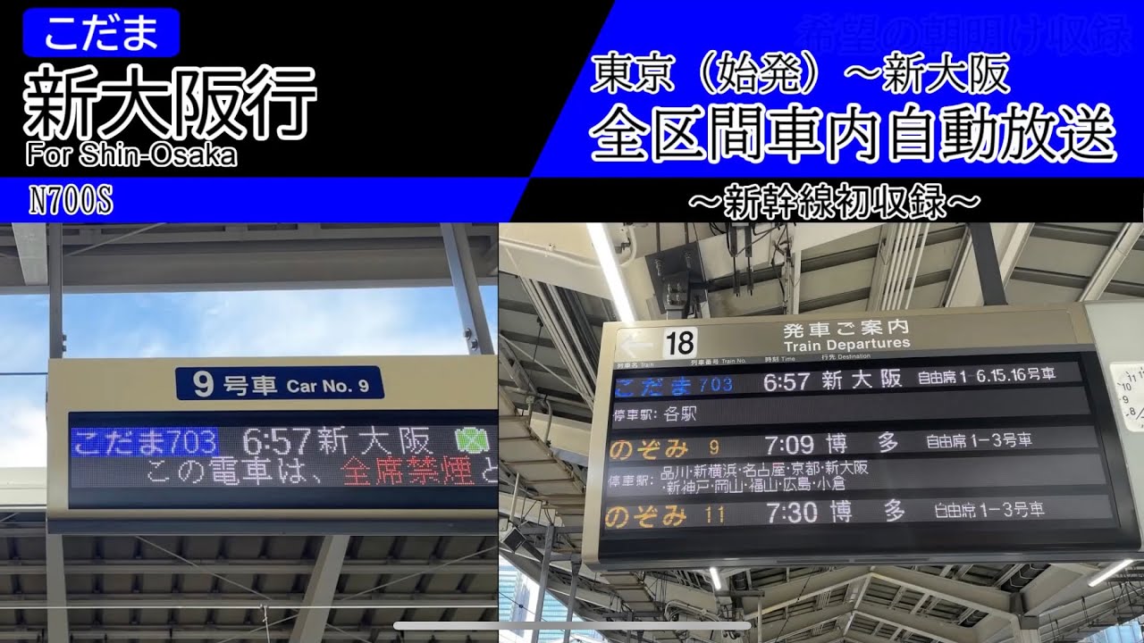 【全区間車内自動放送】東海道新幹線[こだま号]　新大阪行き