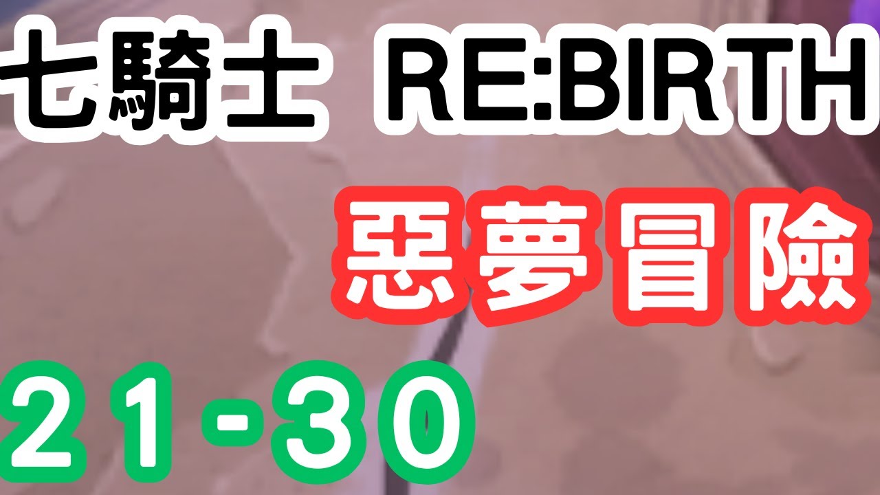 七騎士 RE:BIRTH |  惡夢冒險第二十一章節尾王