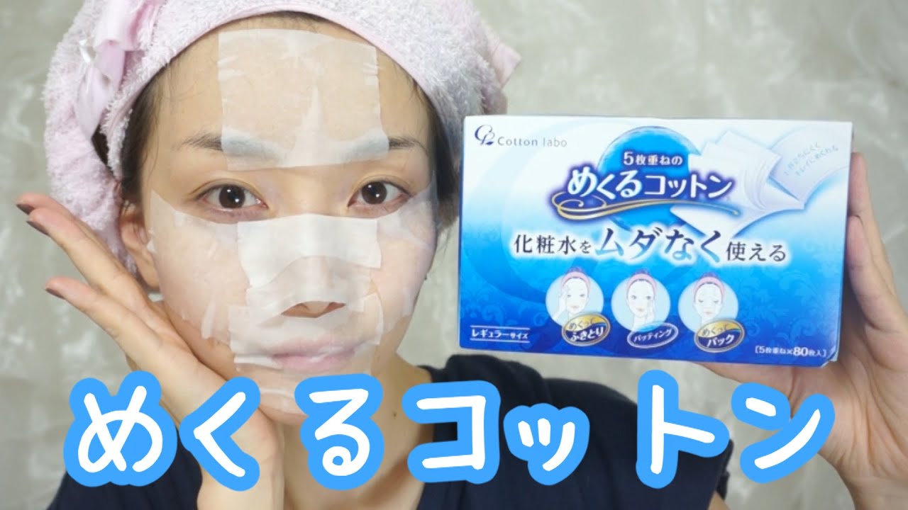 これいい！めくるコットンで簡単コットンパック☆  - 2015.7.8 SasakiAsahiVlog