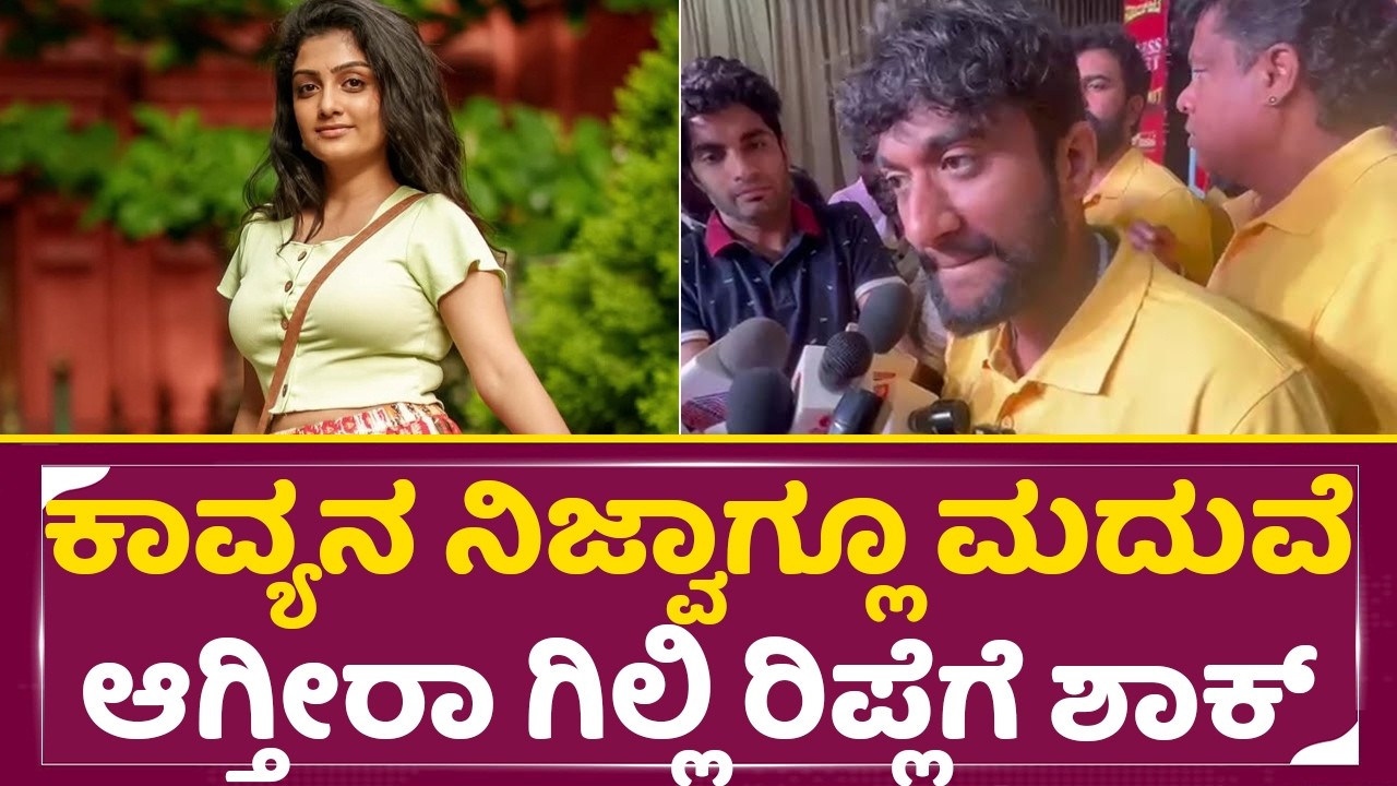 ಕಾವ್ಯನ ನಿಜ್ವಾಗ್ಲೂ ಮದುವೆ ಆಗ್ತೀರಾ ಗಿಲ್ಲಿ ರಿಪ್ಲೆಗೆ ಶಾಕ್ |Gilli About Kavya|Gilli Kavya love story| SStv