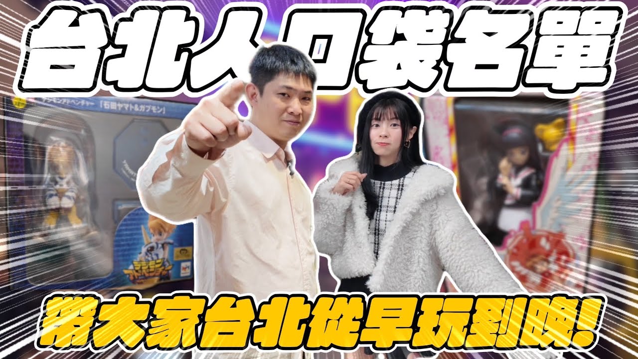【玩具店探店】台北人口袋名單 小紅帶小廚尋寶去 台北寶藏玩具店! 一路從早逛到晚!