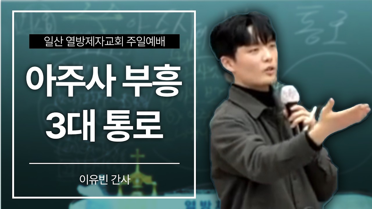 [설교] 아주사 부흥의 3대 통로 | 이유빈 간사 | 일산 열방제자교회 | 양준원목사 | 신한은행 140-009-275-697 | 문의:02.2231.5115 | 자유통일