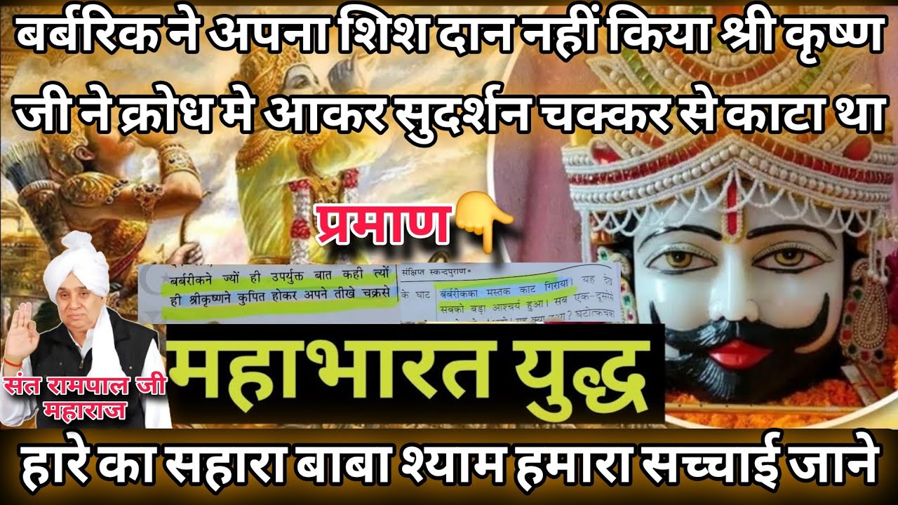 खाटू श्याम से प्रसिद्ध बर्बरिक की असली सच्चाई ये प्रमाण के साथ देखिए ख़ास रिपोर्ट #news #satlokashram