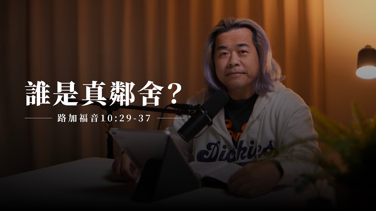 【靈修節目】路加福音10章29-37節｜誰是真鄰舍？
