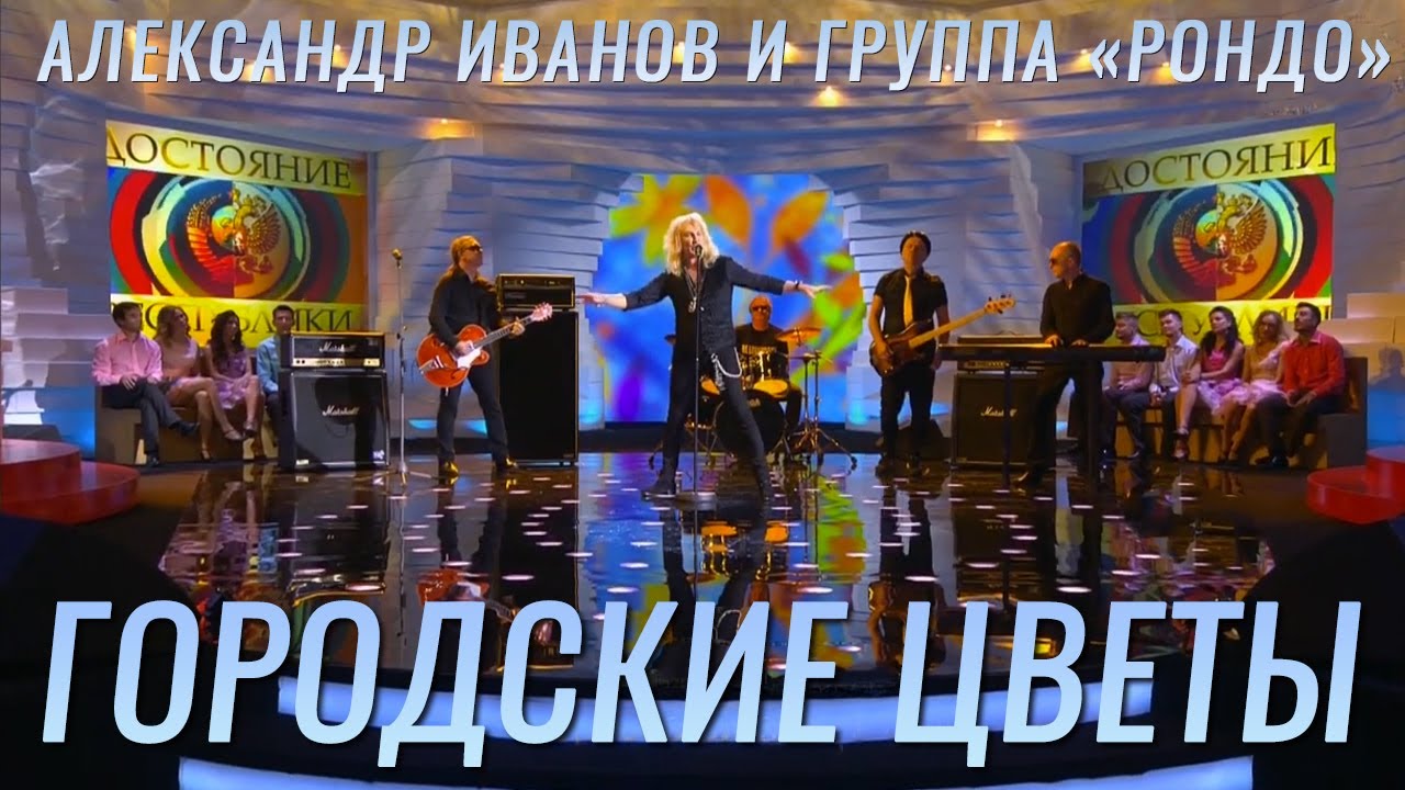 Александр Иванов и группа «Рондо» — «Городские цветы» (КАРАОКЕ, ТВ, 2015)
