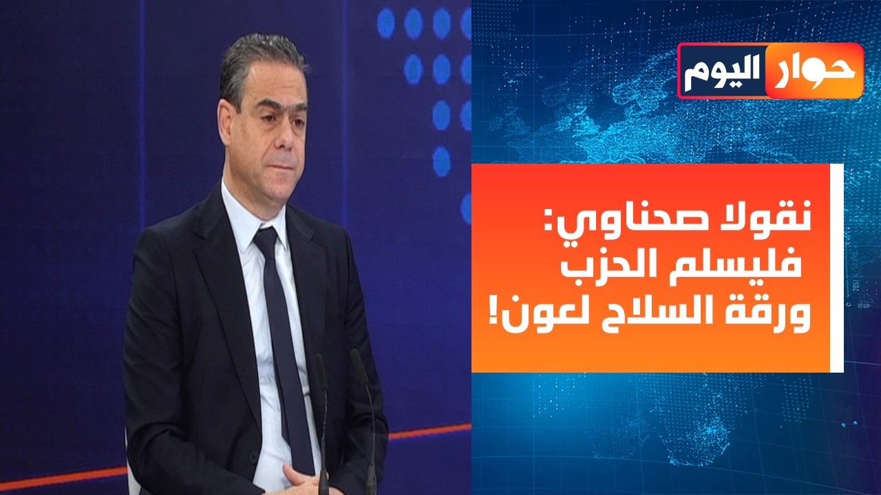 لن نمدد مهما حصل ونتحدث مع الجميع بمن فيهم الطاشناق! نقولا الصحناوي يكشف:هذا موعد ترشيحاتنا الرسمية!