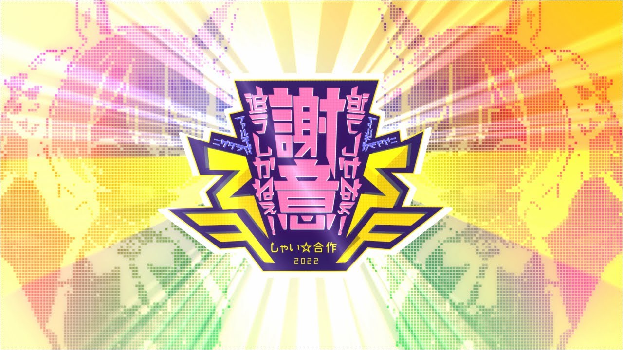 しゃい合作