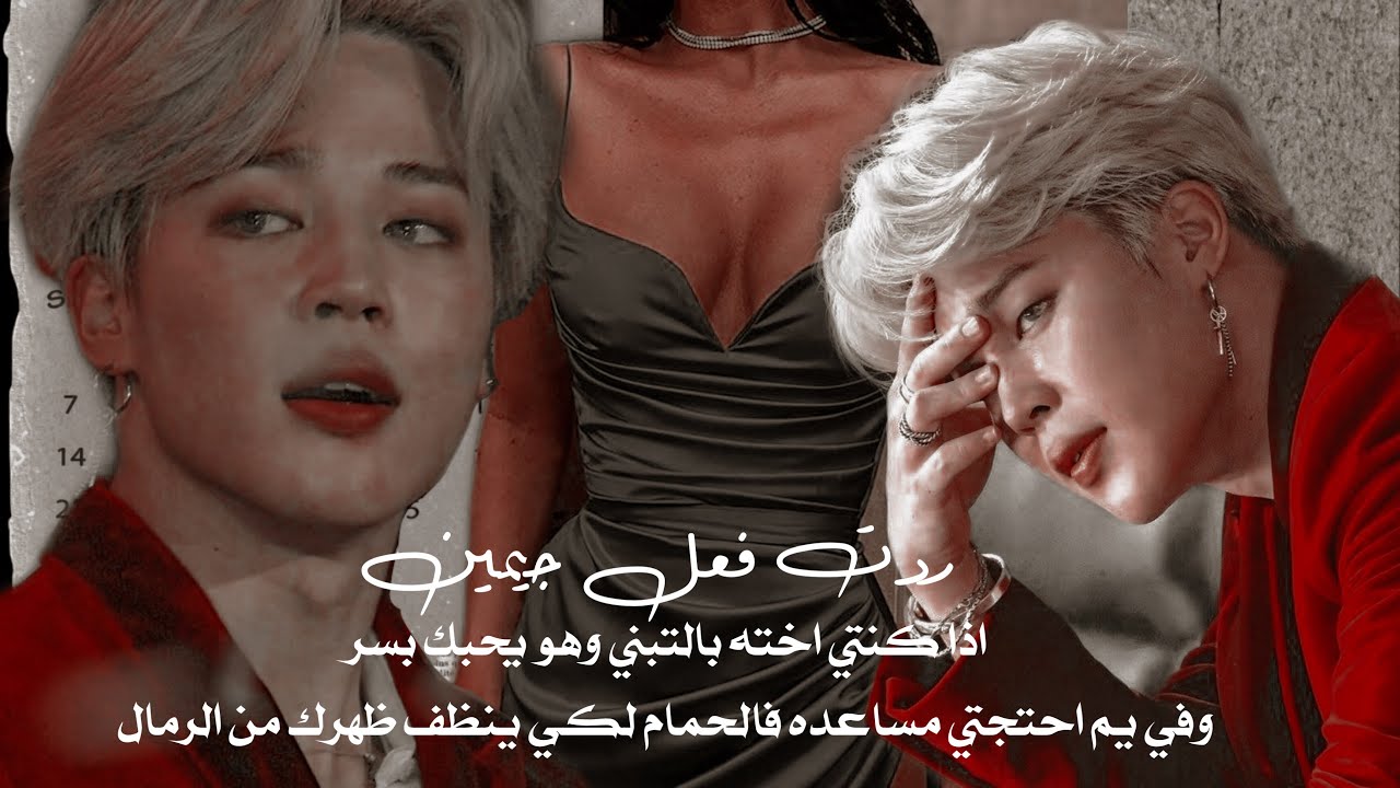 ردت فعل جيمين اذا كانتي اخته بالتبني واحتجتي مساعدته في الحمام