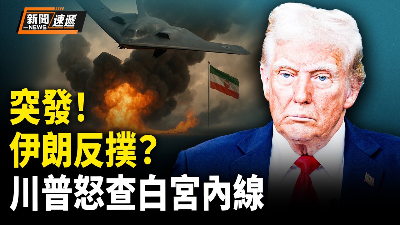 美國伊朗最新消息：白宮有間諜？川普震怒「假撤真打」❗F15墜伊朗引爆戰局❗美以聯軍大舉復仇❗️【新聞速遞】