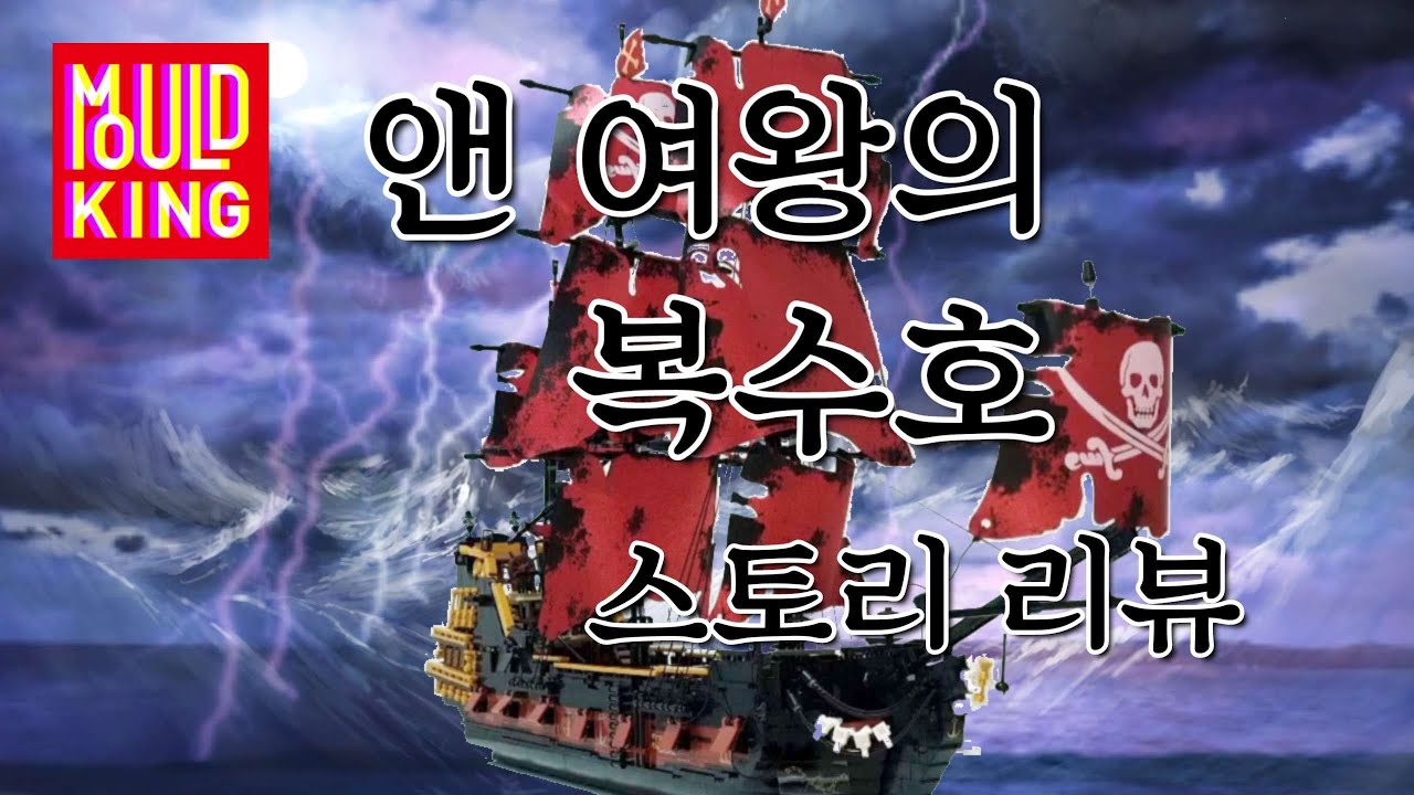 몰드킹 캐리비안 해적 여왕의 복수호 스토리리뷰  조립감이 많이 좋아진 몰드킹