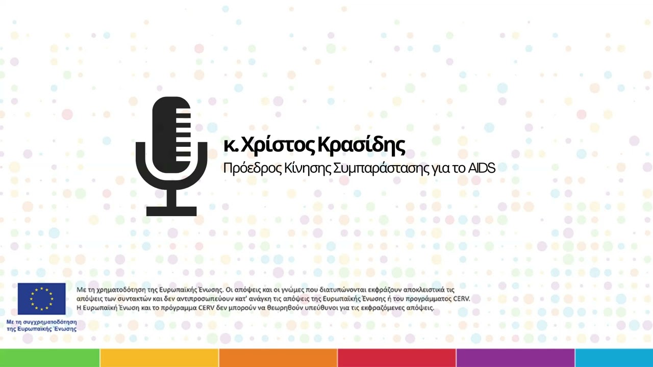 Συνέντευξη με τον Χρίστο Κρασίδη / Κίνηση Συμπαράστασης για το AIDS