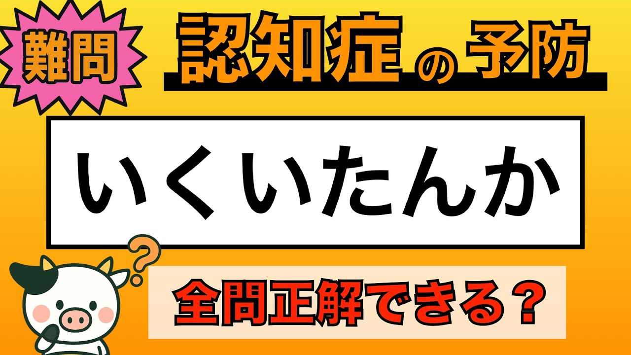 【脳トレ】全問正解は5％未満⁉︎60代から始める認知症予防に挑戦！　＃958