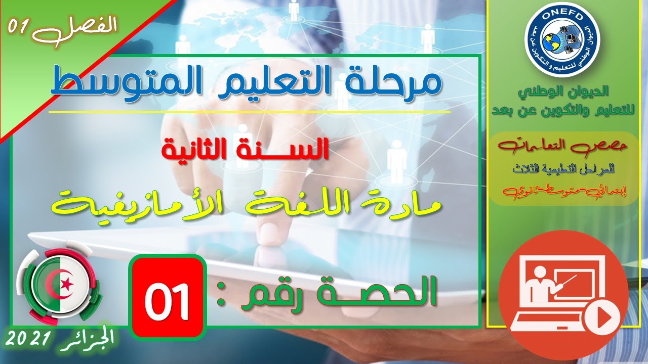 Tutlayt Tamaziɣt tamsirt tis 01: Asemgired gar wullis amakun d wullis aknilaw