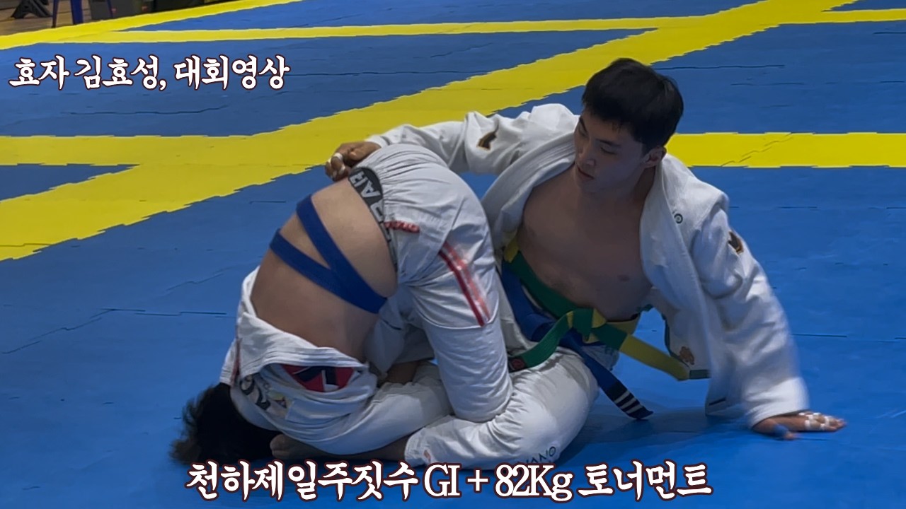 천하제일주짓수대회, +82Kg 남자. 본주짓수 화성 남양 김효성
