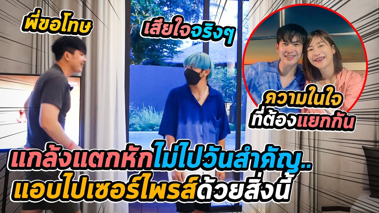 แกล้งแตกหักแอบไปเซอร์ไพรส์!! แล้วพูดความจริงในใจ...ทุกคนตกใจเกือบช๊อค | เสือชอบแกล้ง