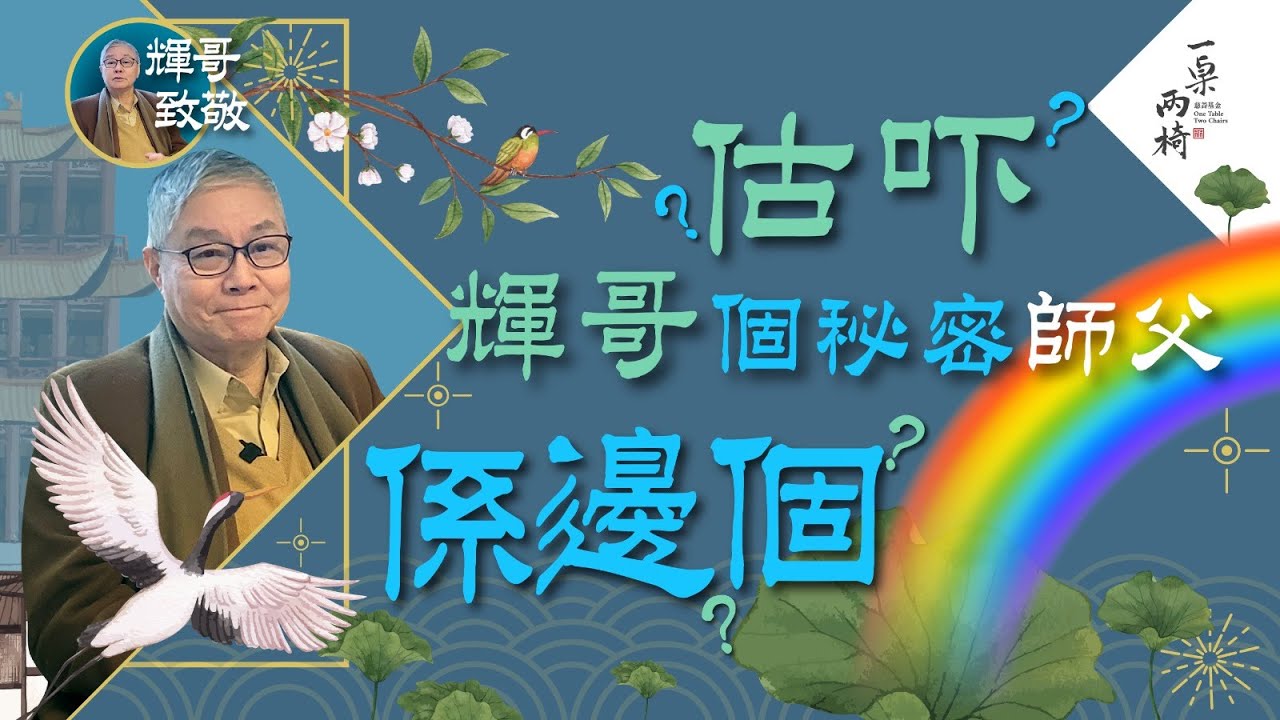 估下 #輝哥 秘密師傅係邊個?  #担櫈仔講舊底