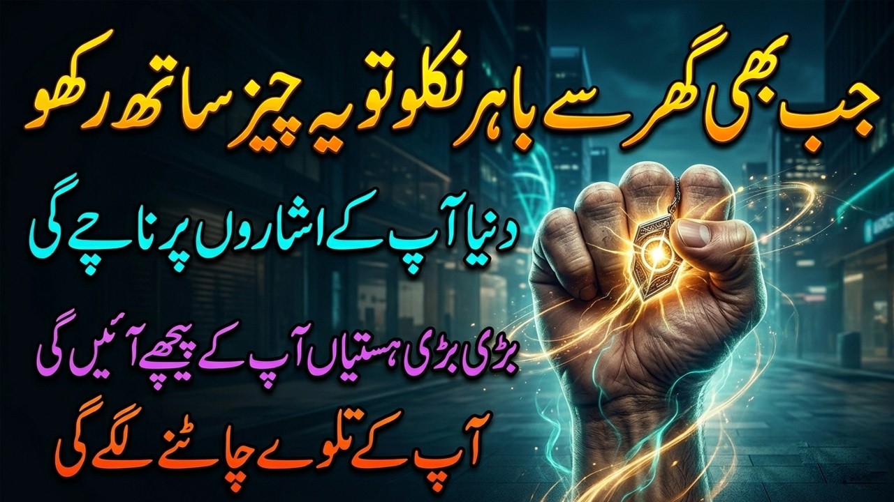 Ghar Se Nikalte Waqt Ye Cheez Sath Rakho | Dunya Apke Isharon Par Nachay Gi | Apke Pechay Aaye Gi