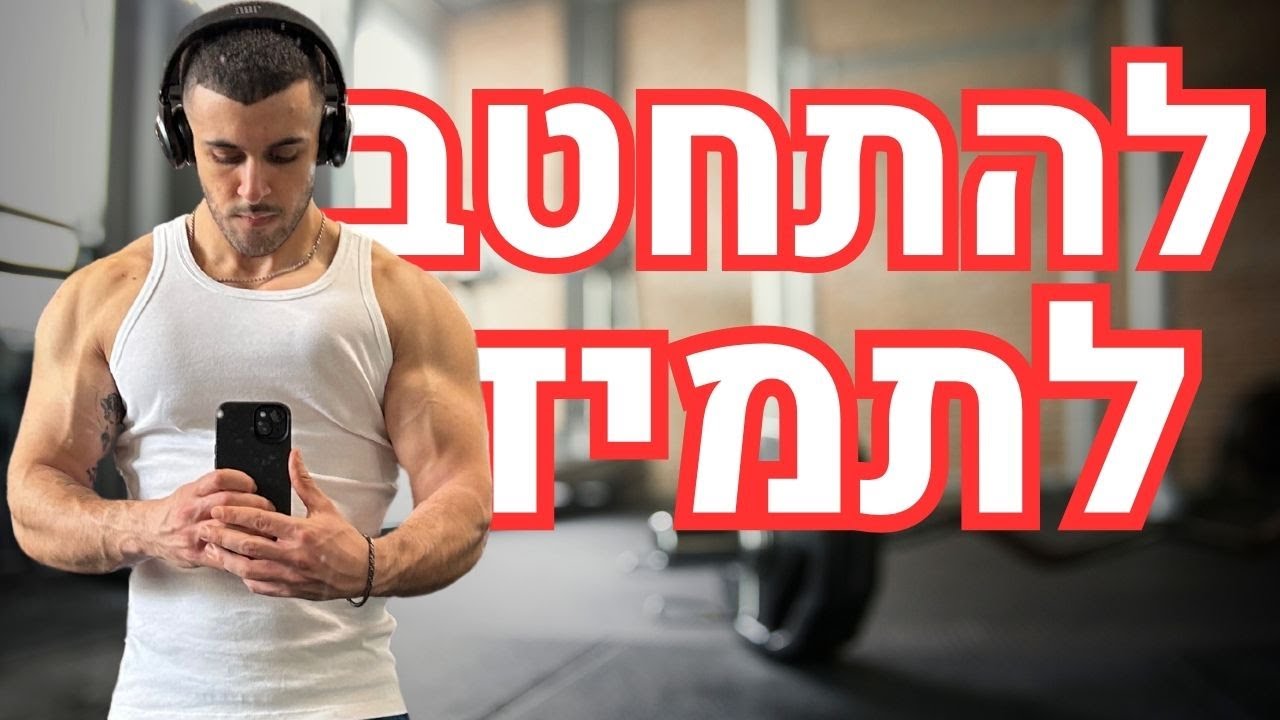 איך להגיע לקוביות, לתמיד | ולוג חיטוב בדרך ל8% שומן
