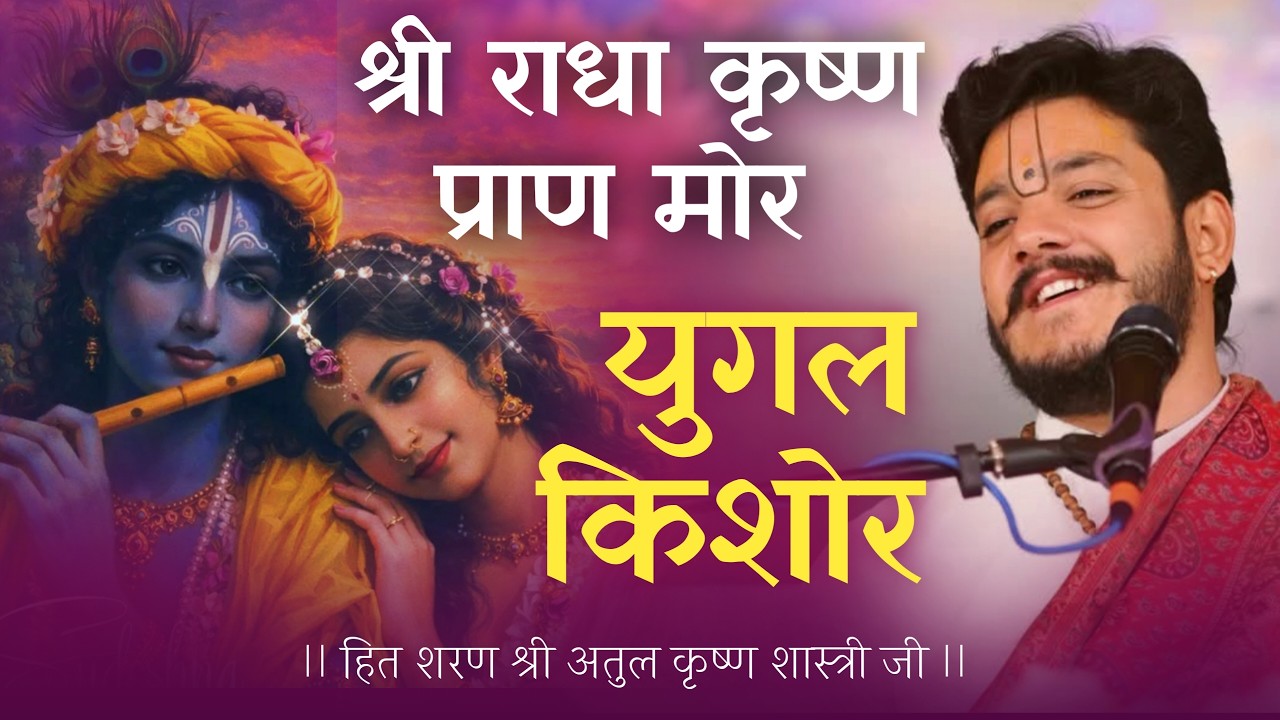 श्री राधा कृष्ण प्राण मोर युगल किशोर…श्री नरोत्तमदास ठाकुर जी द्वारा रचित दिव्य बंगाली पद…