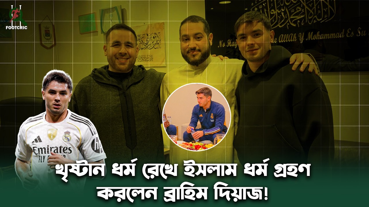 খৃষ্টান ধর্ম রেখে ইসলাম ধর্ম গ্রহণ করলেন ব্রাহিম দিয়াজ! | brahim díaz | Footcric