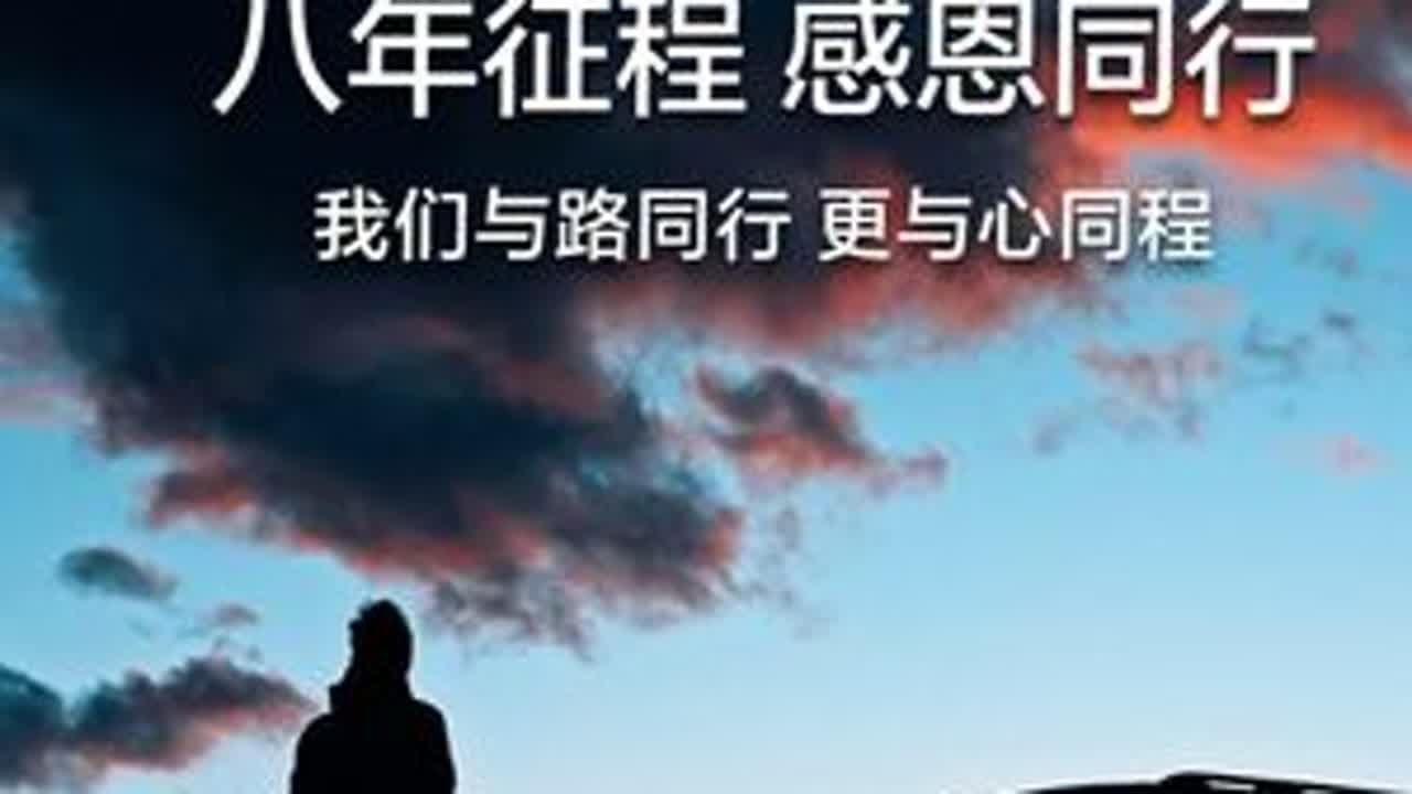 八年征程 · 感恩同行捷途8周年 