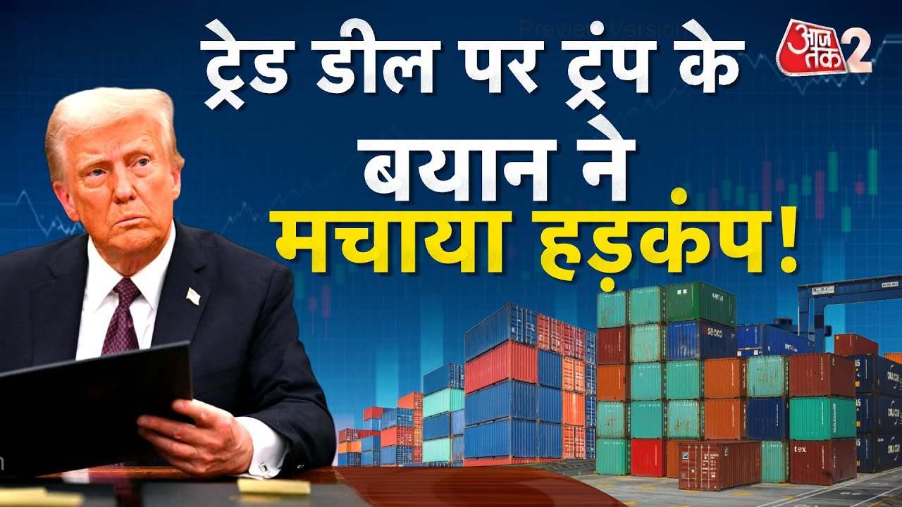 AAJTAK 2 LIVE | TRUMP का बदला रुख, INDIA के साथ TRADE DEAL पर ये क्या बोल गए? | AT2
