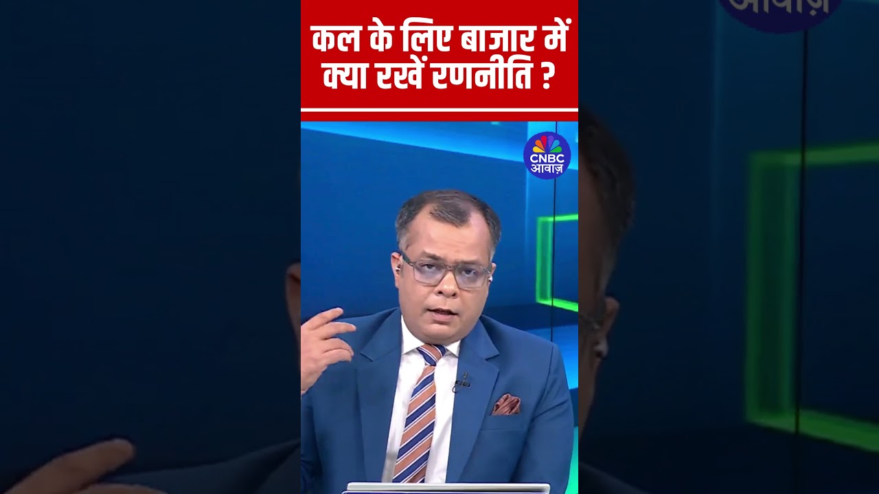 Editors Take | कल के लिए बाजार में क्या रखें रणनीति? | Anuj Singhal Market Strategy #nse #bse