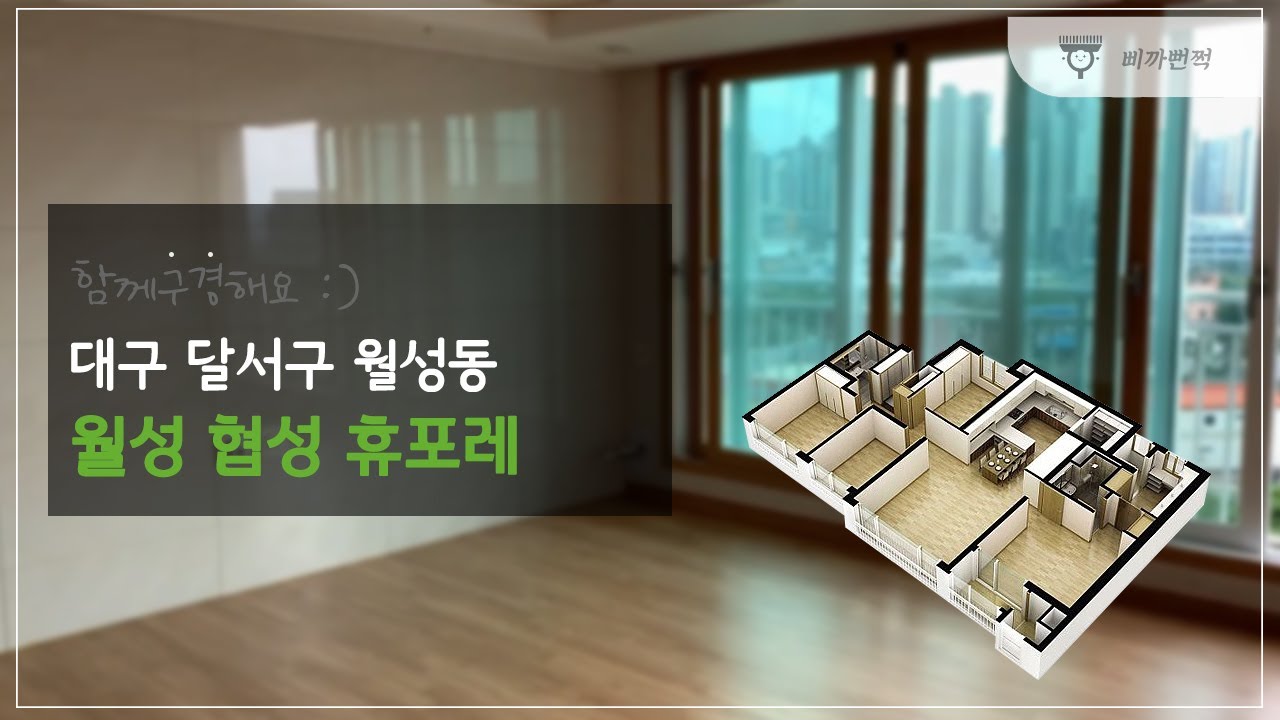 대구 달서구 월성동 월성협성휴포레 40평 요즘 인기 아파트!