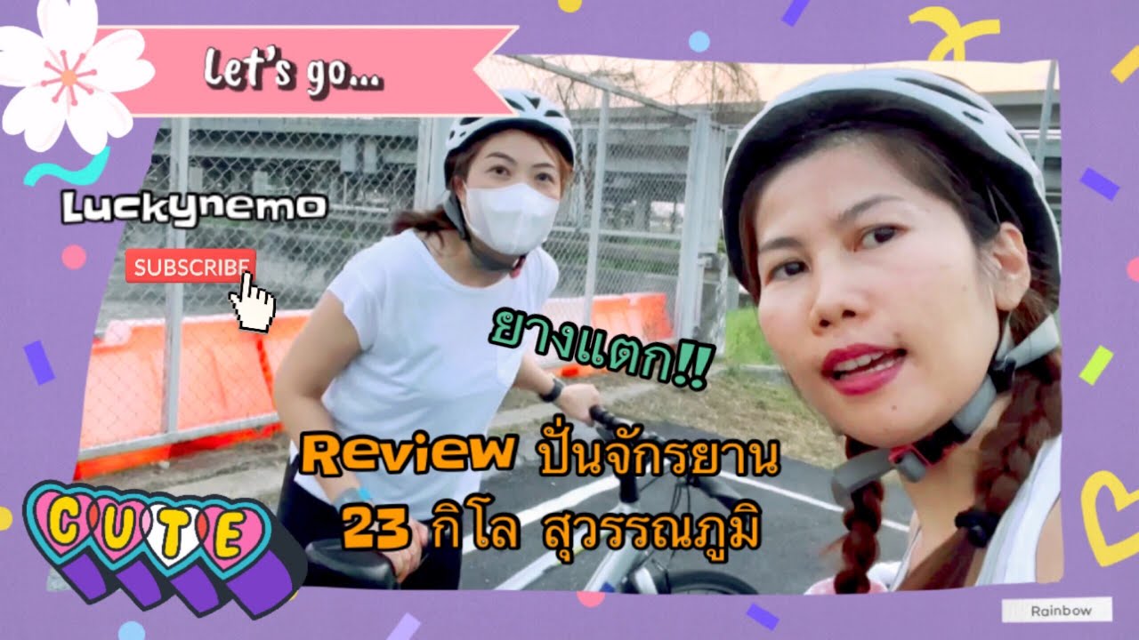 Luckynemo Review Ep.2 ปั่นจักรยาน 23 กิโล ครั้งแรก | สนามปั่นจักรยานเจริญสุขมงคลจิต สุวรรณภูมิ