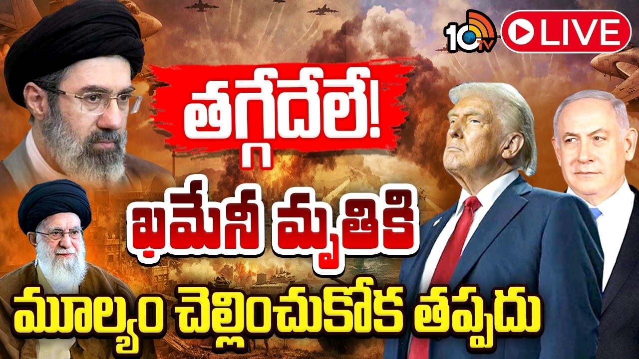 LIVE: ట్రంప్‌ నెతన్యాహుకు ఇరాన్‌ స్ట్రాంగ్‌ వార్నింగ్‌ Iran Gives Strong Message to Trump,Netanyahu