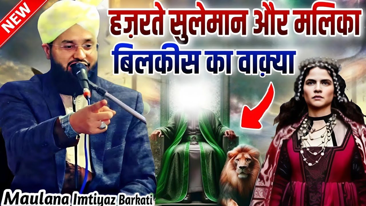 Hazrat suleman alihisssalam aur malika bilqis ka waqia || Molana Imtiyaz Barkati Ki Taqreer
