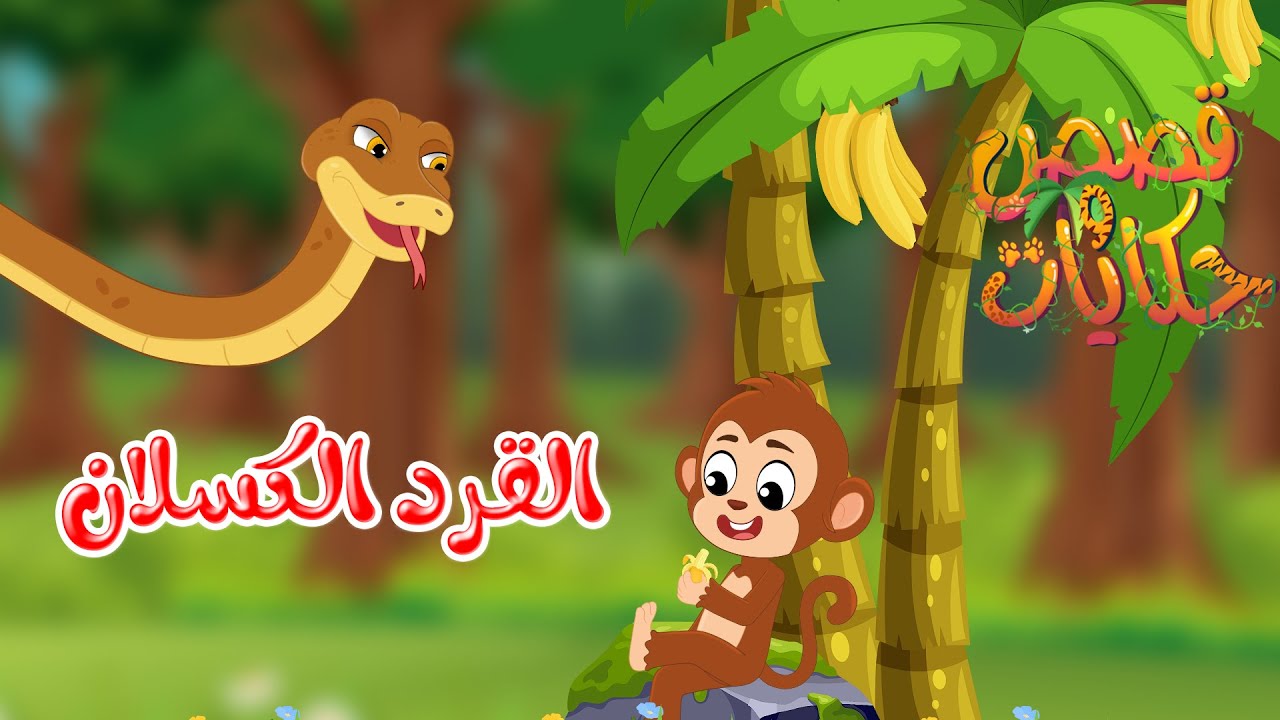 قصص وحكايات - قصص للأطفال - رسوم متحركة - قصص قبل النوم - قصة القرد الكسلان - Cartoon Stories